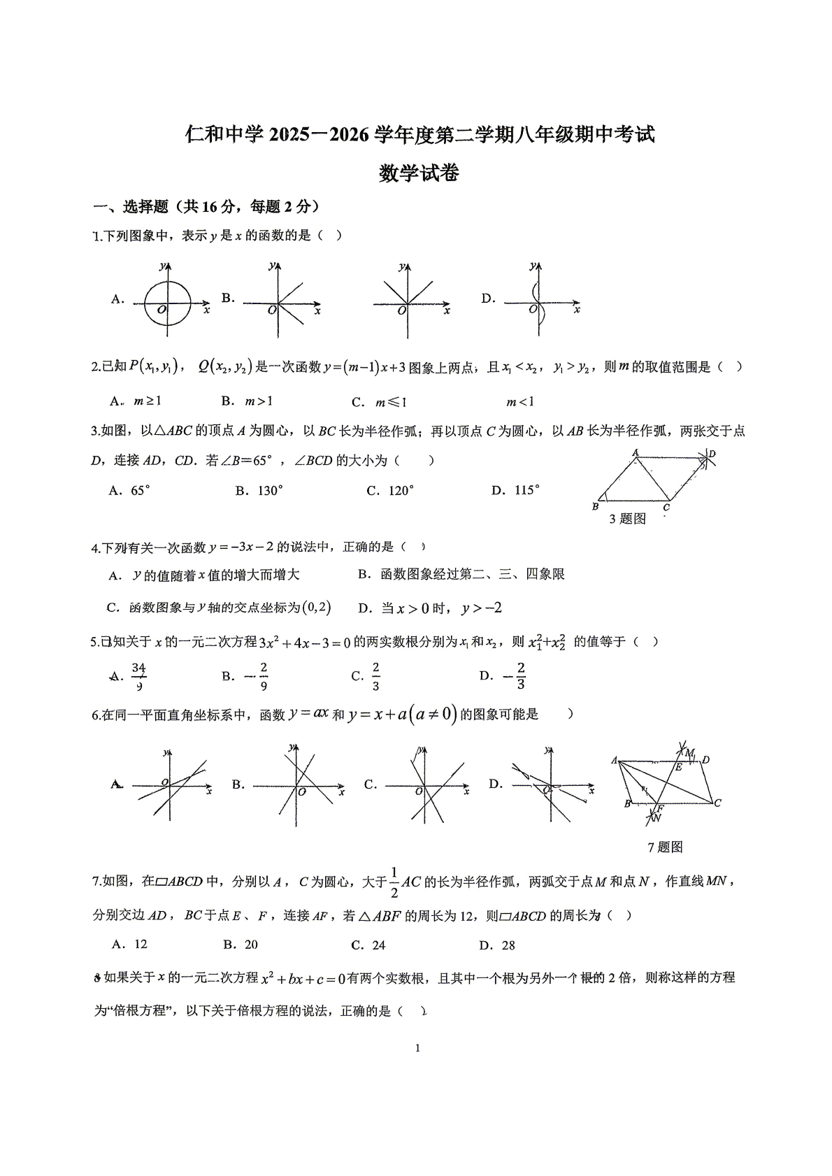 2026北京仁和中学初二（下）期中数学试题